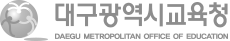 대구광역시교육청 공식 로고