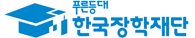 한국장학재단 공식 웹사이트 로고